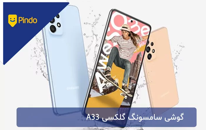 گوشی سامسونگ گلکسی A33 5G (Samsung Galaxy A33 5G)
