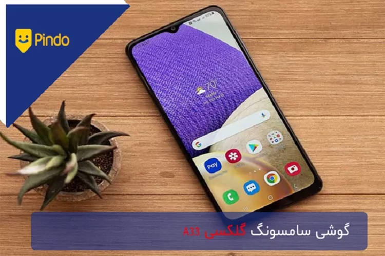 گوشی سامسونگ گلکسی A33