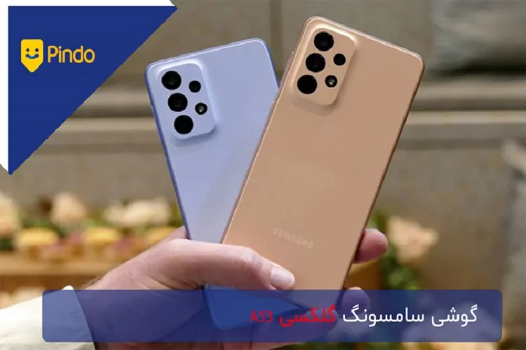 گوشی سامسونگ گلکسی A53
