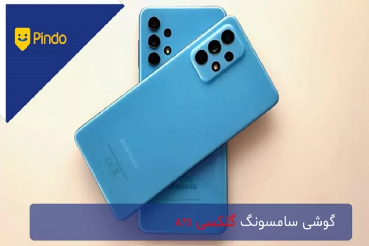 گوشی سامسونگ گلکسی A73