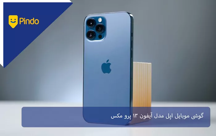 گوشی موبایل اپل مدل آیفون 13 پرو مکس