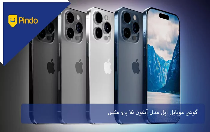 گوشی موبایل اپل مدل آیفون 15 Pro Max