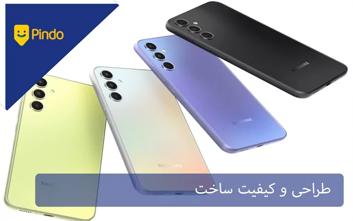 طراحی و کیفیت ساخت