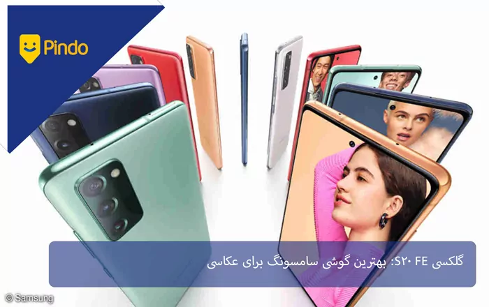 گلکسی S20 FE: بهترین گوشی سامسونگ برای عکاسی