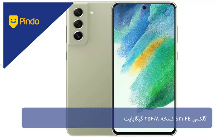 گلکسی S21 FE نسخه 256/8 گیگابایت