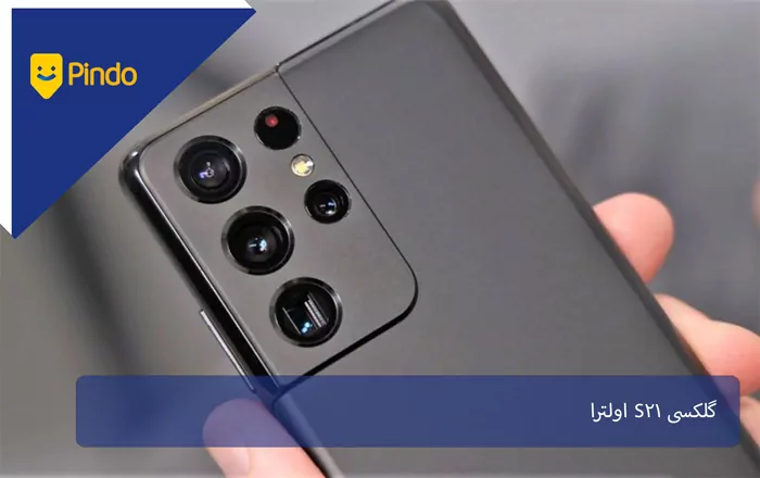 گلکسی S21 اولترا