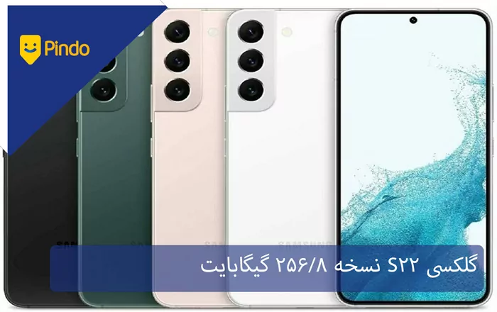 گلکسی S22 نسخه 256/8 گیگابایت