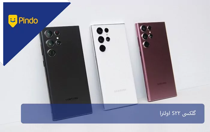 گلکسی S22 اولترا