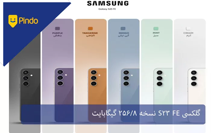 گلکسی S23 FE نسخه 256/8 گیگابایت