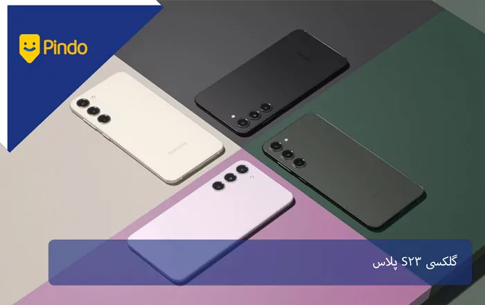 گلکسی S23 پلاس