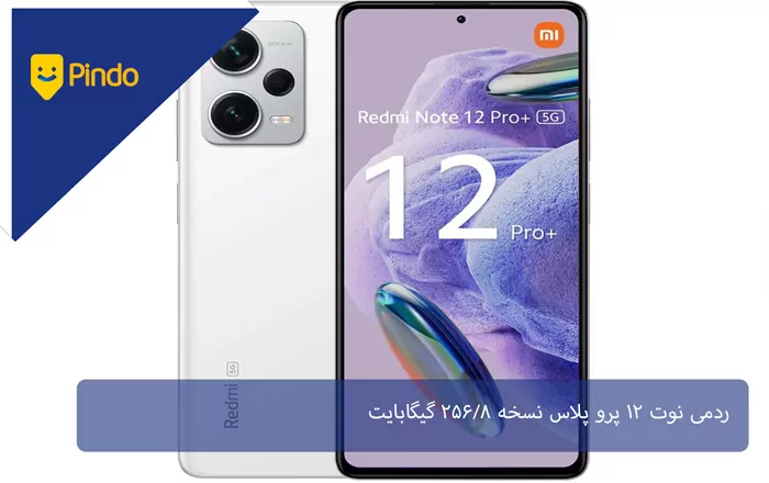 ردمی نوت 12 پرو پلاس نسخه 256/8 گیگابایت
