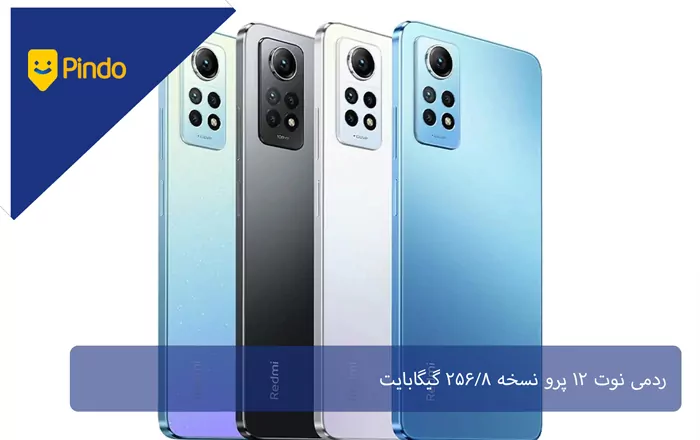 ردمی نوت 12 پرو نسخه 256/8 گیگابایت