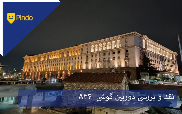 نقد و بررسی دوربین گوشی A34