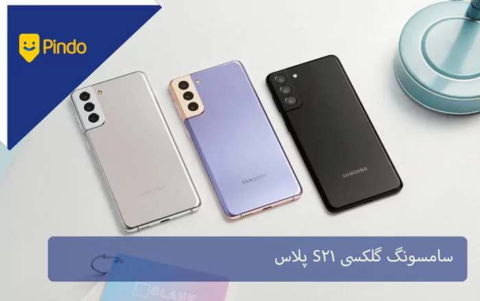 سامسونگ گلکسی S21 پلاس