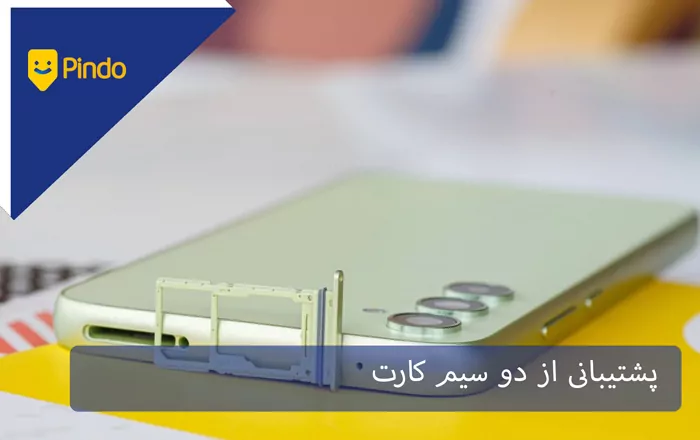پشتیبانی از دو سیم کارت