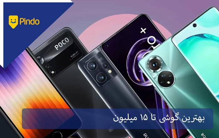 بهترین گوشی تا 15 میلیون