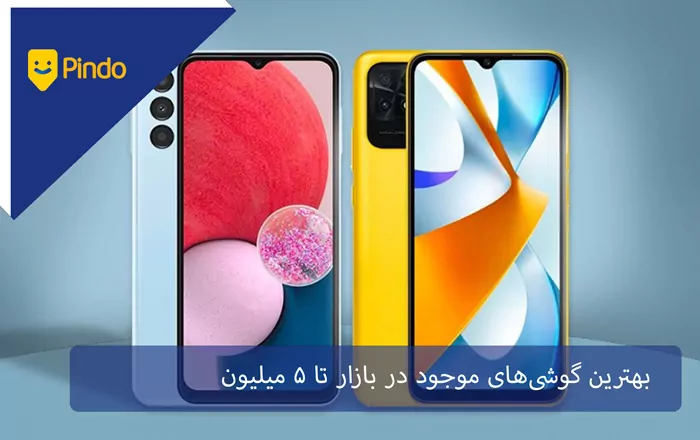 بهترین گوشی‌های موجود در بازار تا 5 میلیون