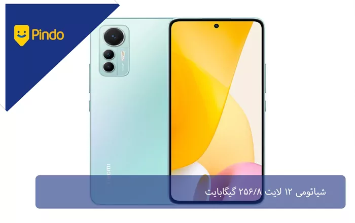 شیائومی 12 لایت 256/8 گیگابایت