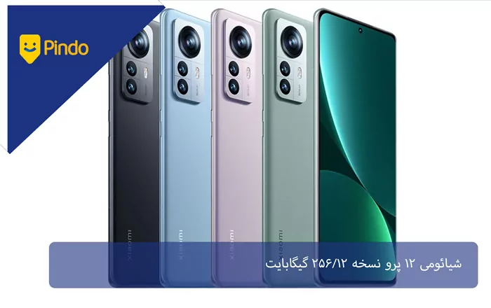 شیائومی 12 پرو نسخه 256/12 گیگابایت