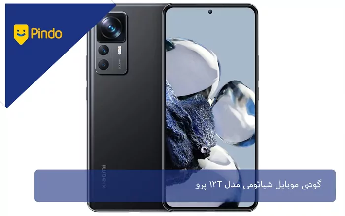 گوشی موبایل شیائومی مدل 12T Pro