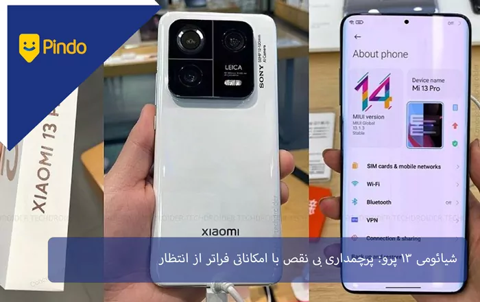 شیائومی ۱۳ پرو: پرچمداری بی نقص با امکاناتی فراتر از انتظار