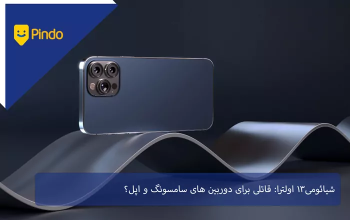 Xiaomi 13 Ultra: قاتلی برای دوربین های سامسونگ و اپل؟