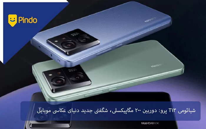 شیائومی 13T Pro: دوربین 200 مگاپیکسلی، شگفتی جدید دنیای عکاسی موبایل