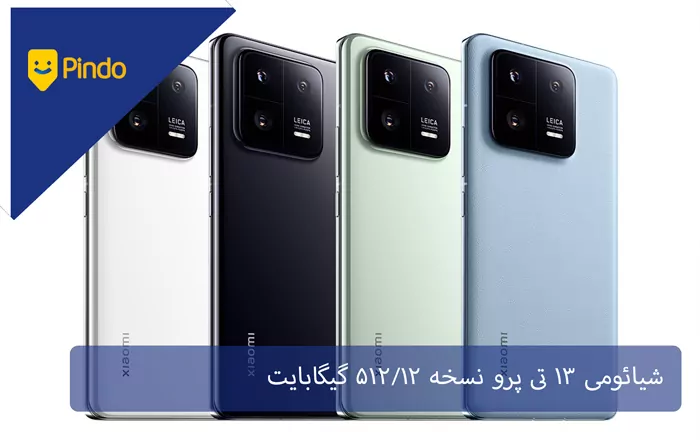 شیائومی 13 تی پرو نسخه 512/12 گیگابایت