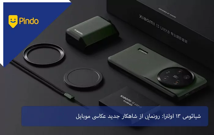 شیائومی ۱۳ اولترا: رونمایی از شاهکار جدید عکاسی موبایل