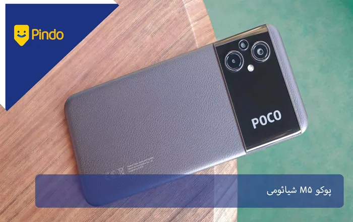 پوکو M5 شیائومی