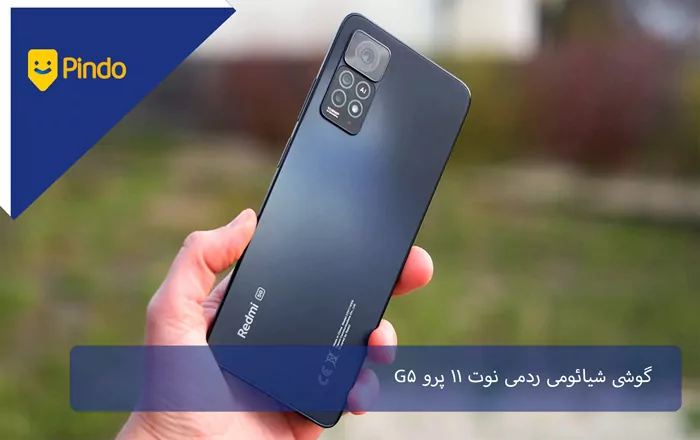 گوشی شیائومی ردمی نوت ۱۱ پرو 5G