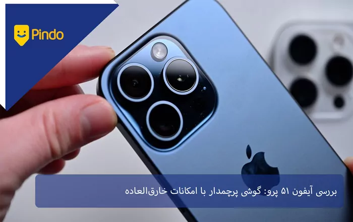 بررسی آیفون 15 پرو: گوشی پرچمدار با امکانات خارق‌العاده