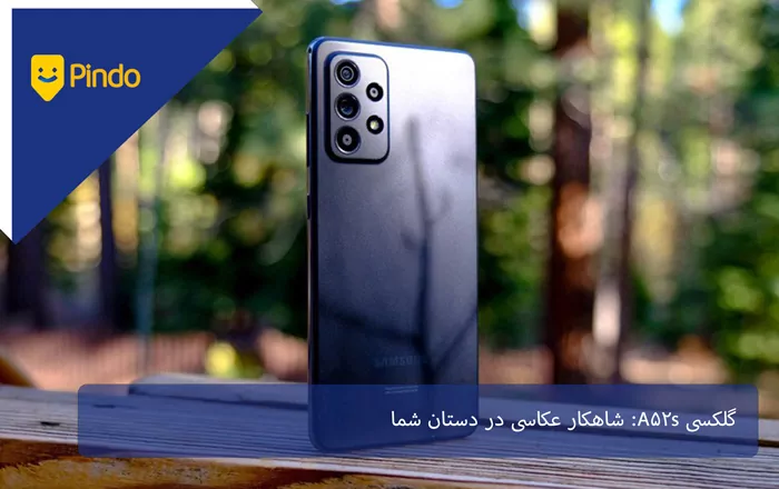گلکسی A52s: شاهکار عکاسی در دستان شما