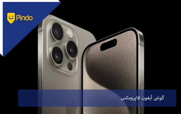 گوشی آیفون 15 پرومکس