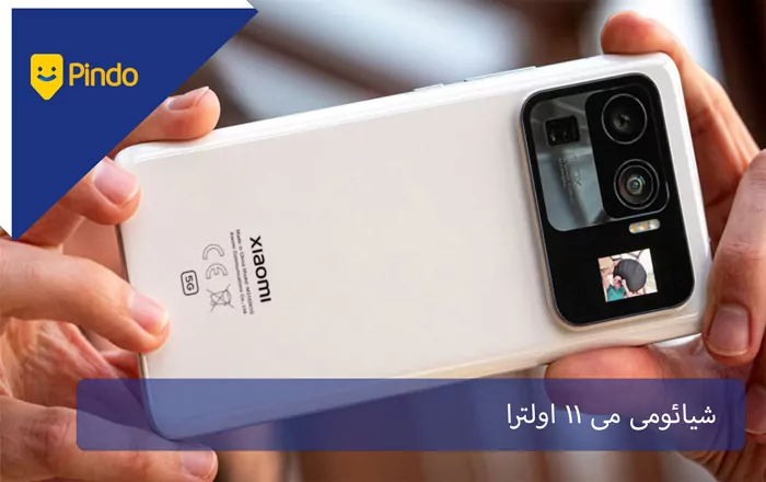 شیائومی می 11 اولترا