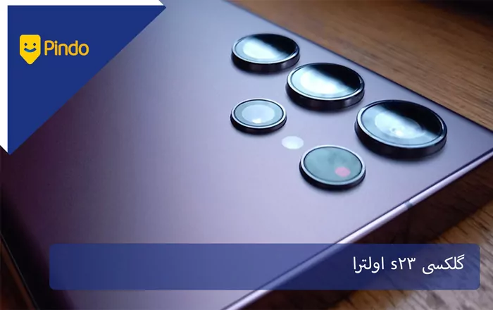گلکسی S23 اولترا