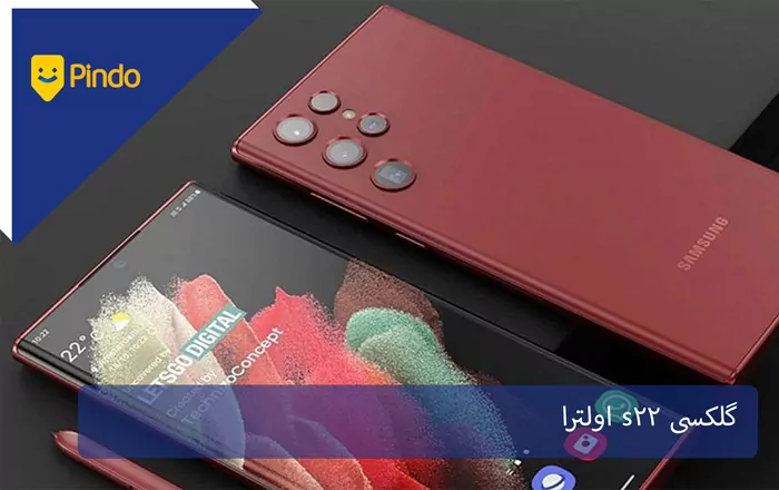 گلکسی S22 اولترا