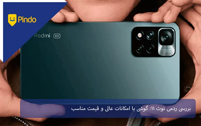 بررسی ردمی نوت 11: گوشی با امکانات عالی و قیمت مناسب