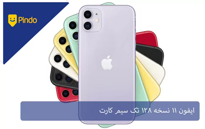 ایفون 11 نسخه 128 تک سیم کارت