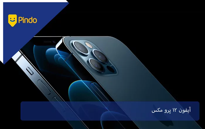 آیفون 12 پرو مکس