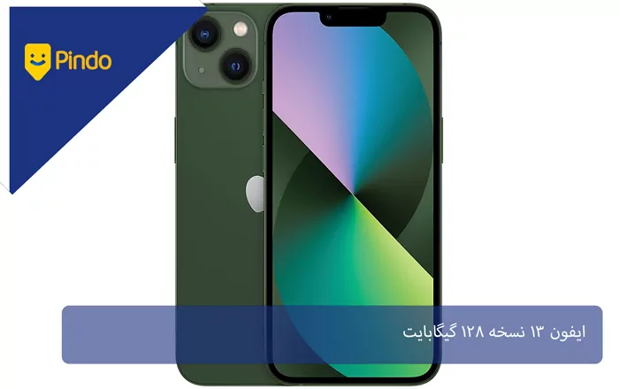 ایفون 13 نسخه 128 گیگابایت