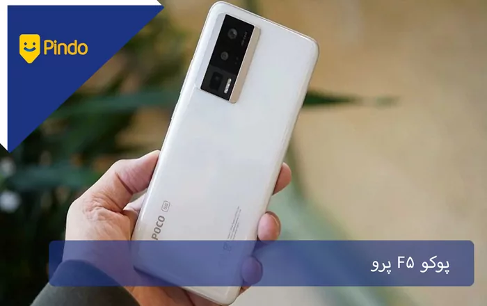 پوکو F5 Pro