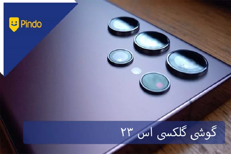 سامسونگ گلکسی S23 Ultra
