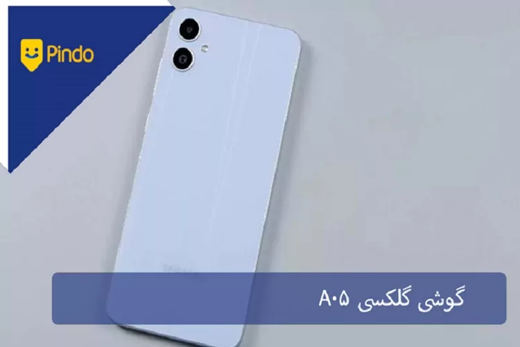 گوشی گلکسی A05 سامسونگ