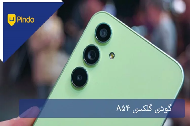 گوشی گلکسی A54 سامسونگ