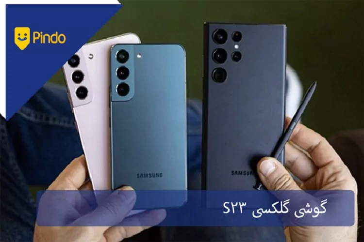 گوشی گلکسی S23 سامسونگ
