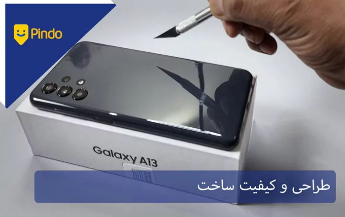 طراحی و کیفیت ساخت
