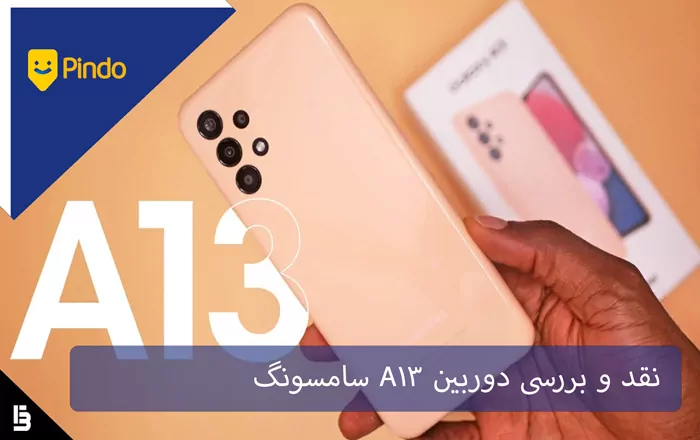 نقد و بررسی دوربین A13 سامسونگ