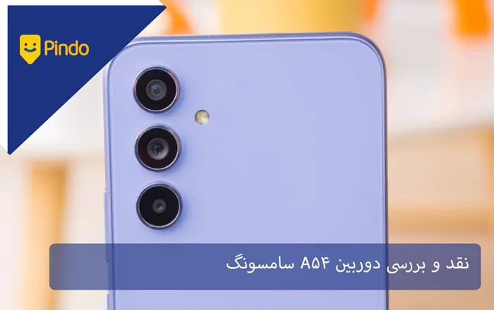 نقد و بررسی دوربین A54 سامسونگ