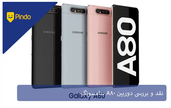 نقد و بررسی دوربین A80 سامسونگ